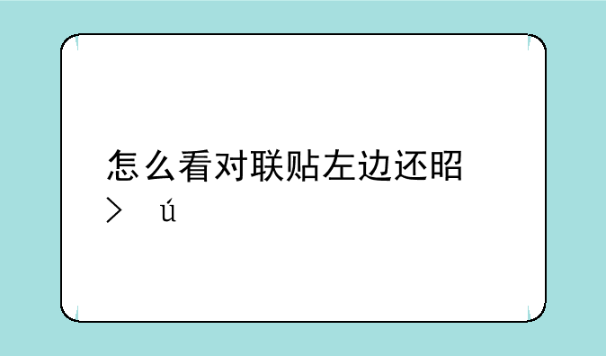 怎么看对联贴左边还是右边