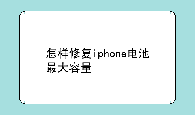 怎样修复iphone电池最大容量