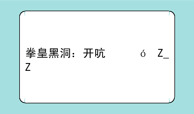 拳皇黑洞：开启格斗新纪元