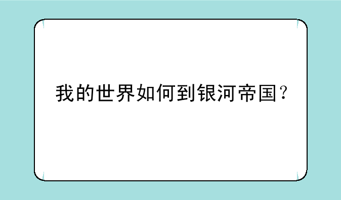 我的世界如何到银河帝国？