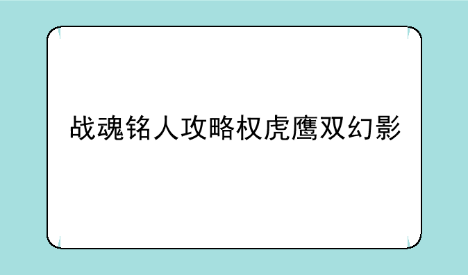 战魂铭人攻略权虎鹰双幻影