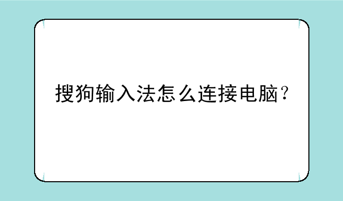 搜狗输入法怎么连接电脑？