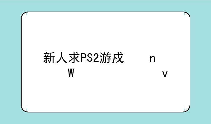 新人求PS2游戏目录大全来个