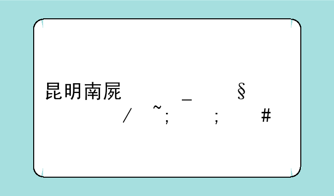 昆明南屏街天空之城怎么走