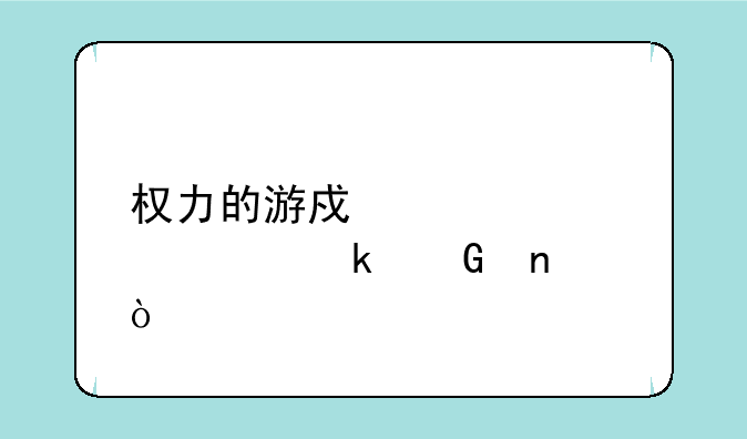 权力的游戏第八季多少集？