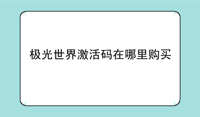 极光世界激活码在哪里购买