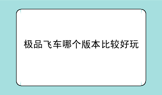 极品飞车哪个版本比较好玩