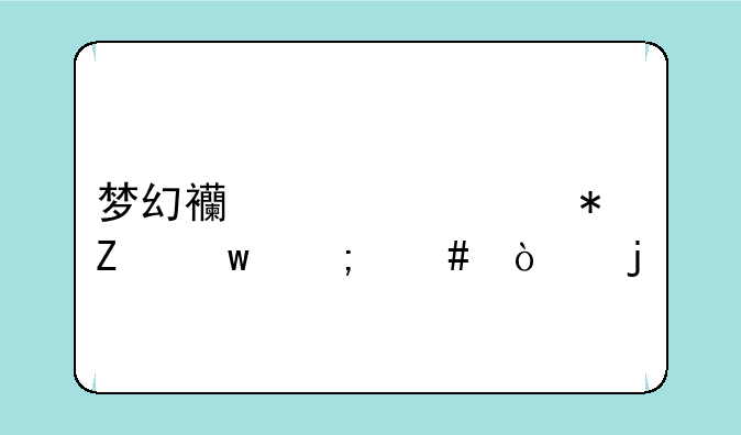 梦幻西游自动喊话怎么弄的
