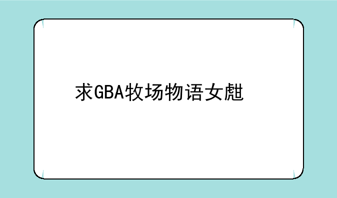 求GBA牧场物语女生版修改器