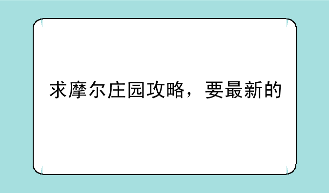 求摩尔庄园攻略，要最新的