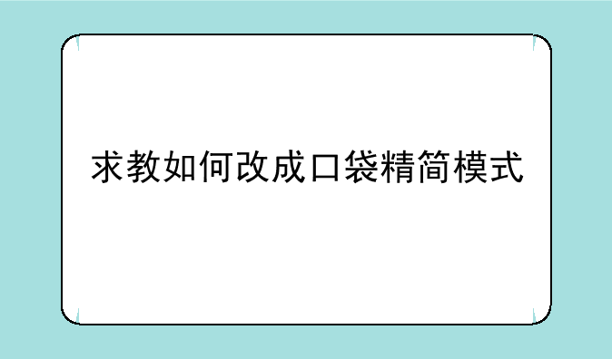 求教如何改成口袋精简模式