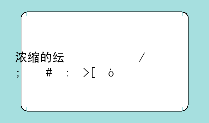 浓缩的纯净之骸怎么获取？