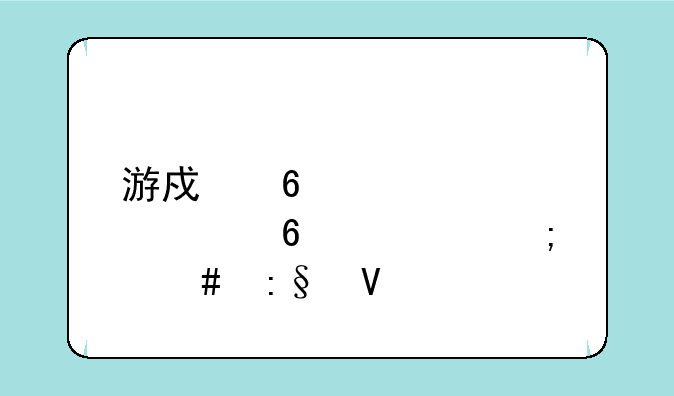 游戏十八轮大卡车怎么玩啊