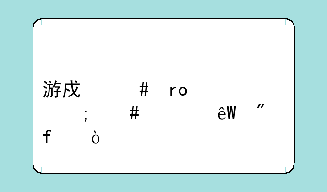 游戏守望者怎么彻底删除？