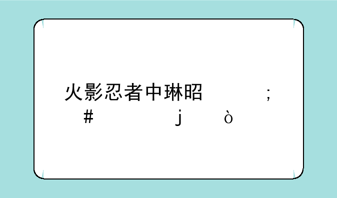 火影忍者中琳是怎么死的？