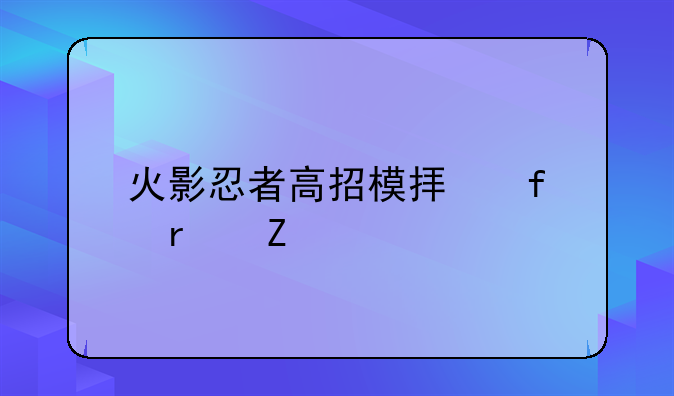 火影忍者高招模拟器最新版