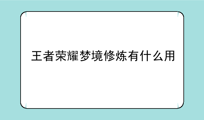 王者荣耀梦境修炼有什么用