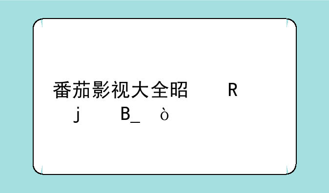 番茄影视大全是收费的吗？