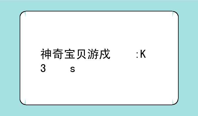 神奇宝贝游戏排行榜前十名