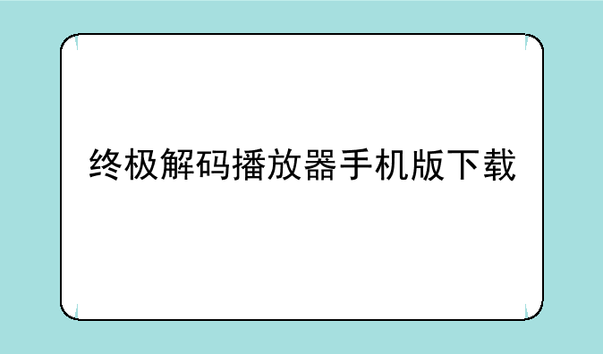 终极解码播放器手机版下载