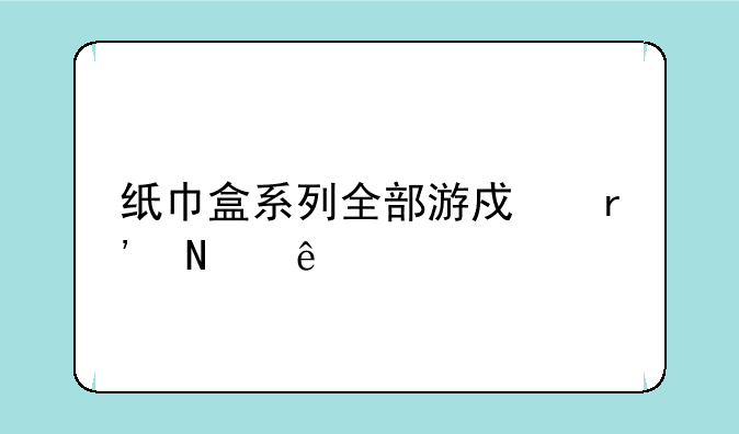 纸巾盒系列全部游戏有哪些