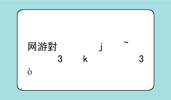 网游小说的基础职业转职？