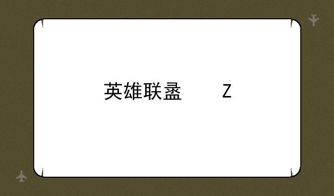 英雄联盟新版本蜘蛛出装？