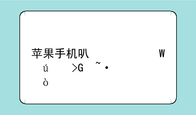 苹果手机可如何群发短信？