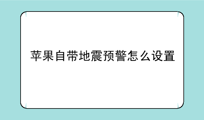 苹果自带地震预警怎么设置