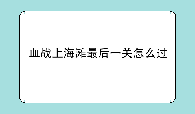 血战上海滩最后一关怎么过