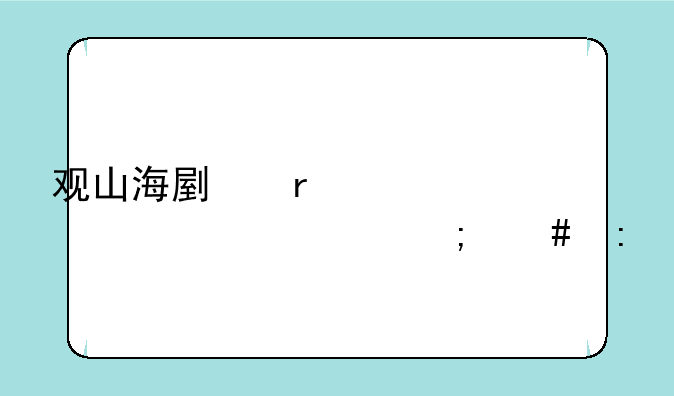 观山海副本第一次该怎么玩
