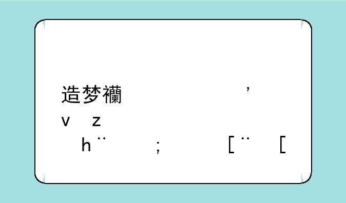 造梦西游三悟空技能顺序？