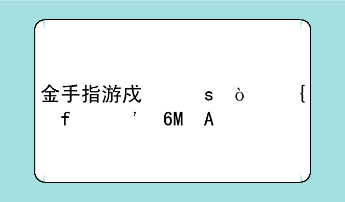 金手指游戏作弊神器安卓APK