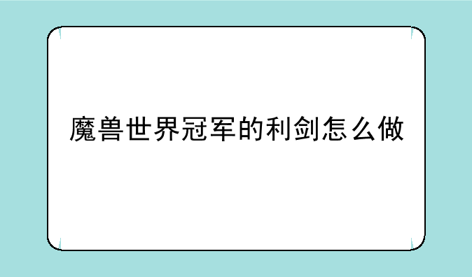 魔兽世界冠军的利剑怎么做