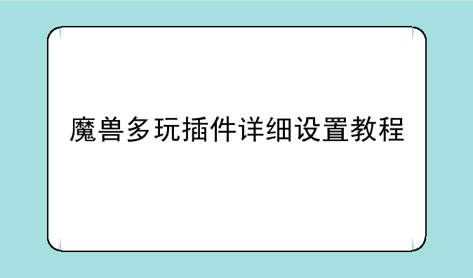 魔兽多玩插件详细设置教程