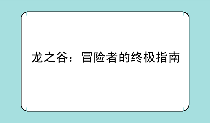 龙之谷：冒险者的终极指南