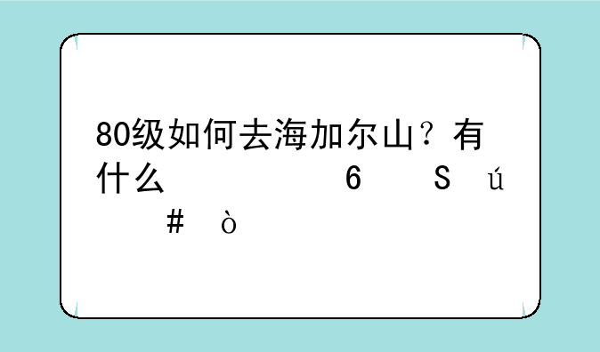 80级如何去海加尔山？有什么快捷途径么？