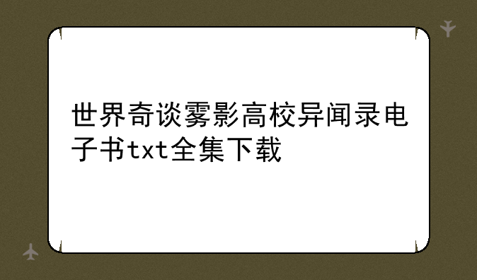 世界奇谈雾影高校异闻录电子书txt全集下载