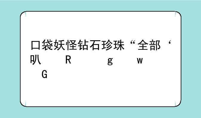 口袋妖怪钻石珍珠“全部‘可用’”金手指