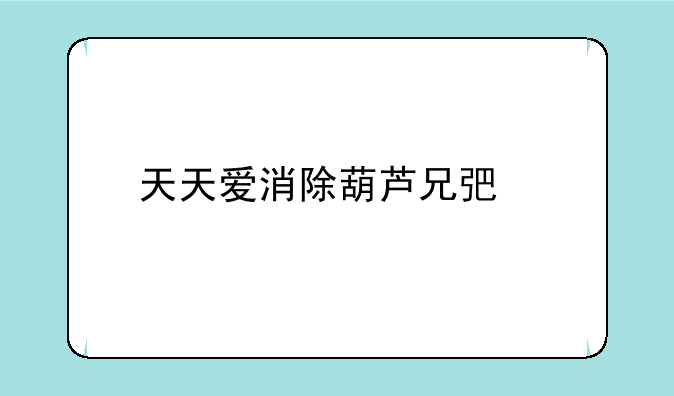 天天爱消除葫芦兄弟版本安卓游戏高速下载