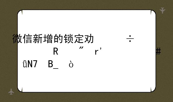 微信新增的锁定功能对用户有什么影响吗？