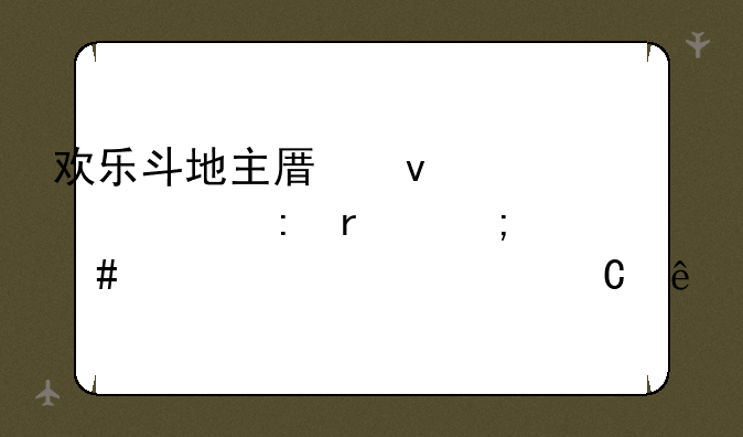 欢乐斗地主原来送1500现在怎么送3000豆子了?