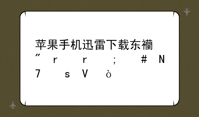 苹果手机迅雷下载东西到本地怎么操作啊？