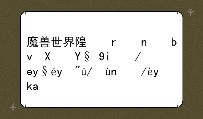 魔兽世界随机团队副本如何查看进度信息？