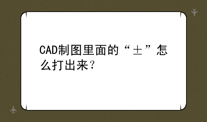 CAD制图里面的“±”怎么打出来？