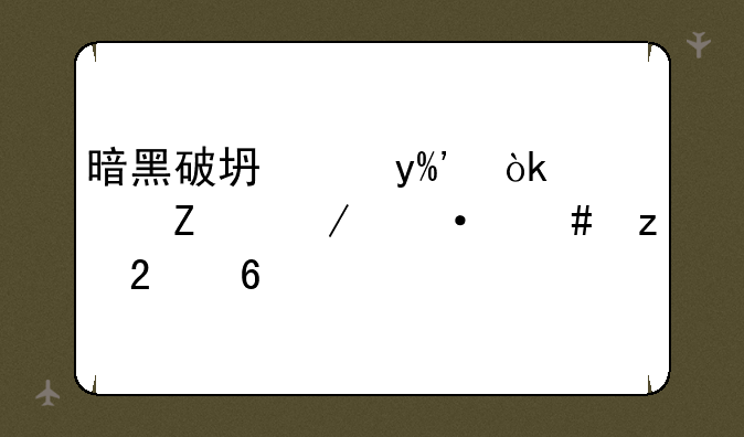 暗黑破坏神II：符文之语终极指南