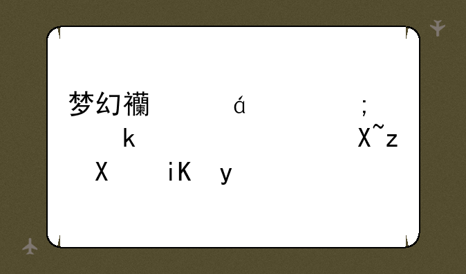 梦幻西游FB怎样做详细过程及攻略