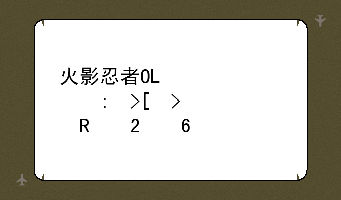 火影忍者OL激活码获取及使用指南