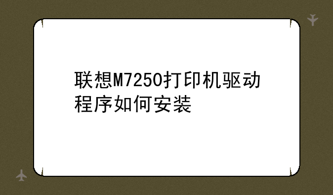 联想M7250打印机驱动程序如何安装
