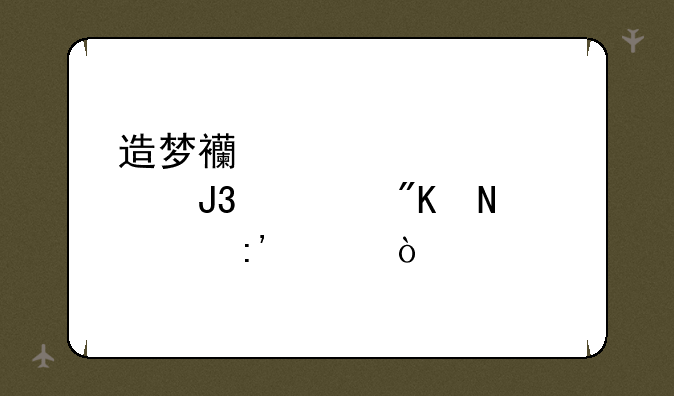 造梦西游ol嫦娥和八戒哪个厉害？